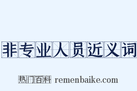 非专业人员近义词是什么意思的图片